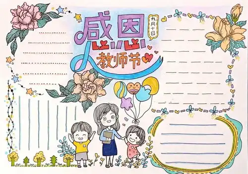 教师节手抄报分享这些模板和素材,来做一份教师节最好的礼物