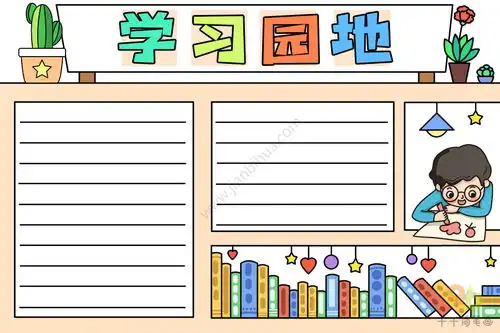 学习园地手抄报教程