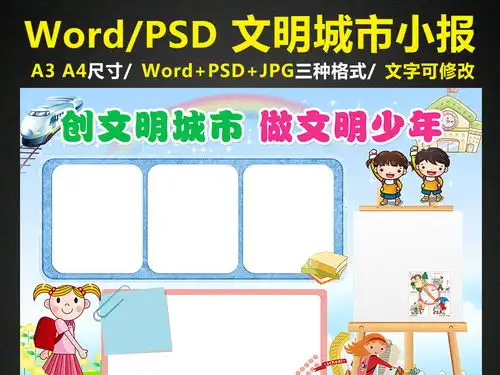 创建文明城市手抄报好少年电子小报word图片模板psd设计图下载道德与法治手抄报大全编号16463451