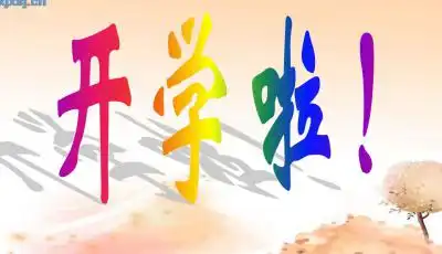 开学第一课主题班会如何收心优质ppt课件