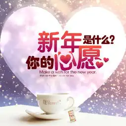 新年许愿活动微博活动主图模板免费下载psd格式640像素编号17332089千图网