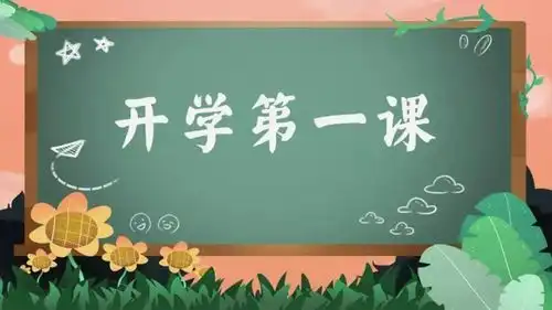 开学第一课请党放心强国有我