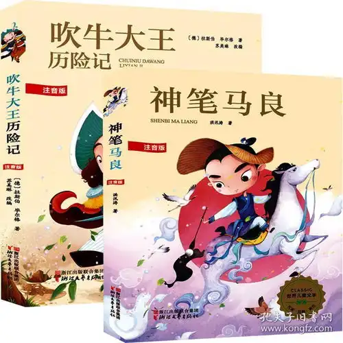 共2本吹牛大王历险记神笔马良注音版世界儿童文学名著名家彩图美绘插图故事678岁儿童小学生暑假课外阅读浙江文艺出版书籍