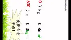 人教版小四数学下册小数的单位换算例1练习题讲解视频