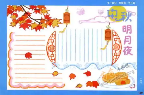 中秋明月夜手抄报内容
