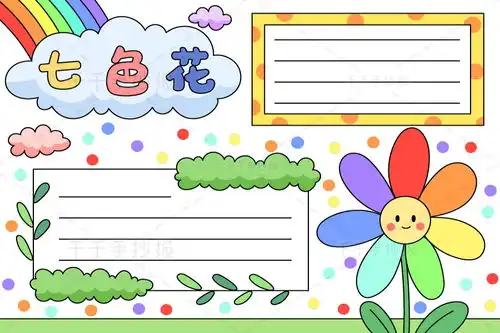 七色花手抄报小学生读书小报