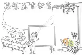 思想品德教育手抄报