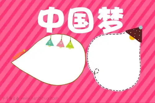 中国梦手抄报