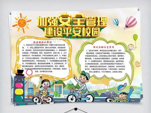 加强校园安全电子小报模板图片素材psd分层格式下载校园安全手抄报大全