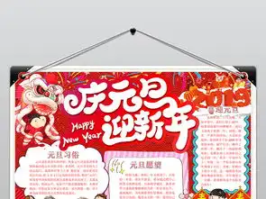 庆元旦迎新年元旦节小报手抄报word模版图片素材wps模板下载3.06mb春节元旦手抄报大全节日手抄报