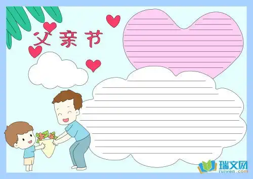 2020年父亲节手抄报简单又漂亮