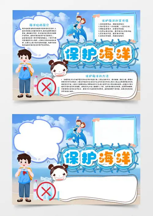卡通保护海洋蓝色手抄报word模板下载海洋