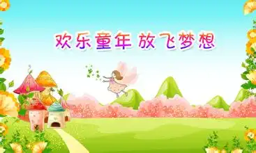 欢乐童年,放飞梦想手抄报
