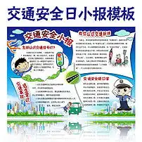 交通安全小报模板图片素材psd下载18.11mb交通安全手抄报大全安全健康手抄报