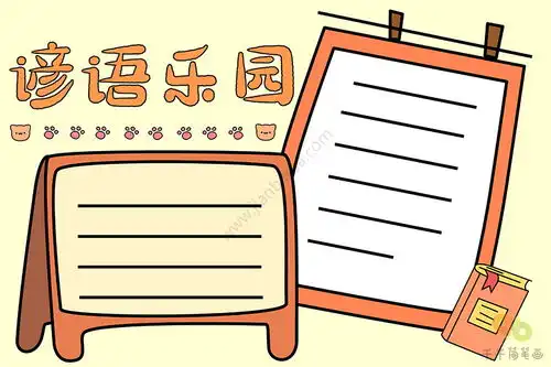 语文手抄报谚语乐园