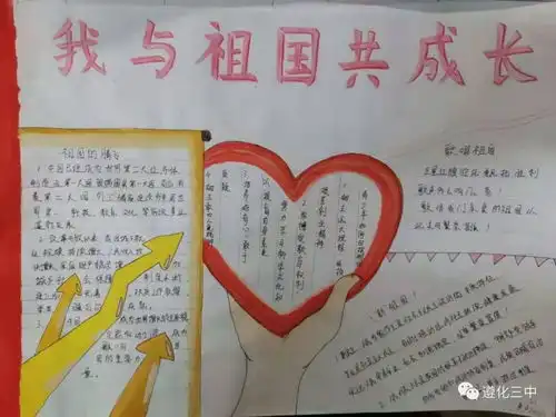 爱心绘蓝图共筑中国梦遵化三中颂祖国手抄报活动