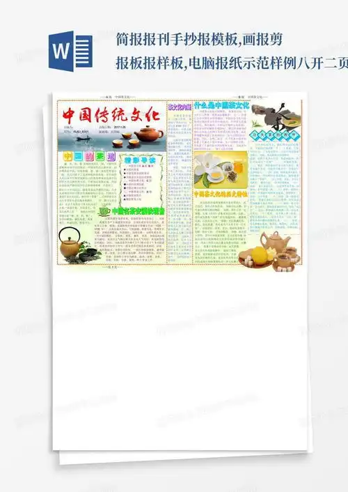 ...简报报刊手抄报,画报剪报板报样板,电脑报纸示范样例八开二页...word模板下载编号qpyawxma熊猫办公