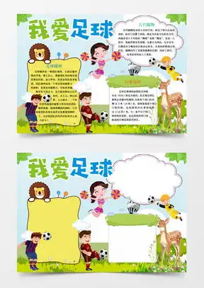 我爱足球卡通小学生足球小报手抄报word模板下载足球熊猫办公