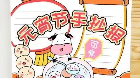 小学生元宵节手抄报模板,简单好画的元宵节手抄报,快收藏
