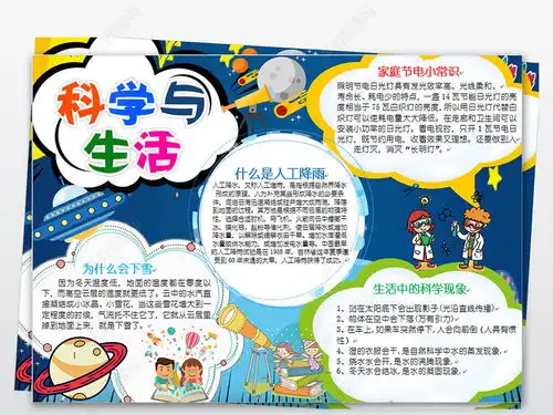 科学与生活小报身边的科学手抄报电子小报图片模板下载