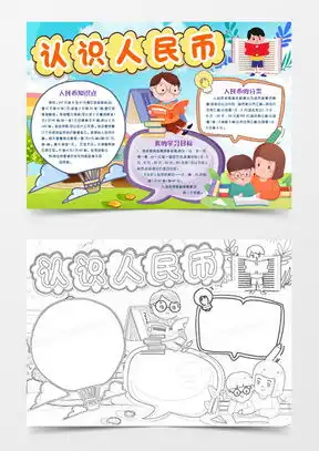 认识人民币手抄报word模板认识人民币手抄报word模板下载熊猫办公