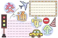 安全手抄报
