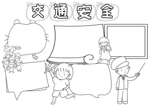 交通安全黑白线描小报设计模板下载宣传展板模板素材下的学校展板设计模板
