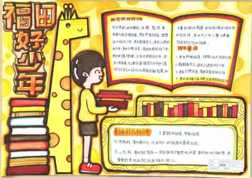有没有你家小孩我眼中福田好少年手抄报作品评选结果出炉