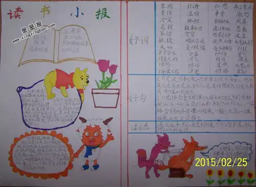 三年级读书手抄报内容