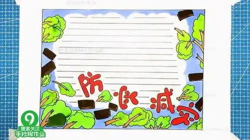 防灾减灾手抄报教程,防灾减灾系大家,关爱生命靠大家