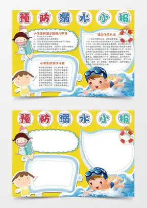 防溺水手抄报word模板防溺水手抄报word模板下载熊猫办公