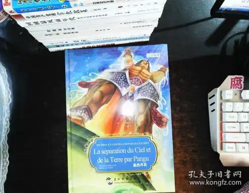 中国著名神话故事绘本系列中法对照版盘古开天中法