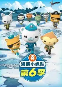 海底小纵队