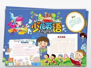 少儿英语小报english小报英语手抄报图片素材worddoc模板下载3.22mb英语手抄报大全学科手抄报