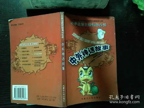 中外神话故事