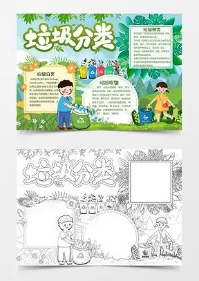 模板下载垃圾分类小报图片设计素材熊猫办公