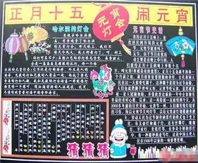 元宵节手抄报元宵节手抄报内容