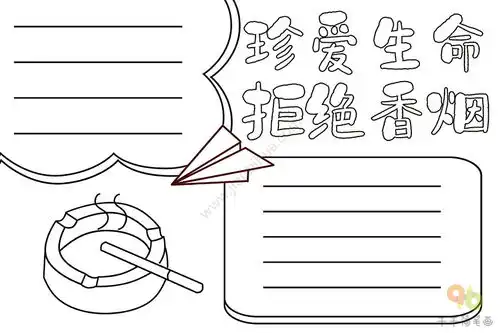 珍爱生命拒绝香烟手抄报