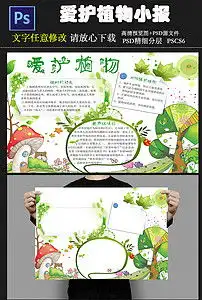 爱护植物手抄爱护植物小报psd模板图片素材psd下载8.93mb爱护动植物手抄报大全环保手抄报
