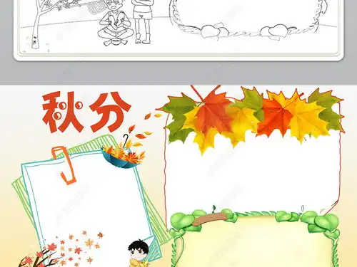 秋分小报二十四节气传统文化立秋天手抄小报图片模板下载