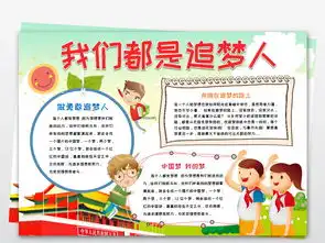 我们都是追梦人小报我的梦想中国梦电子手抄报模板图片worddoc设计图下载语文手抄报大全编号19200750