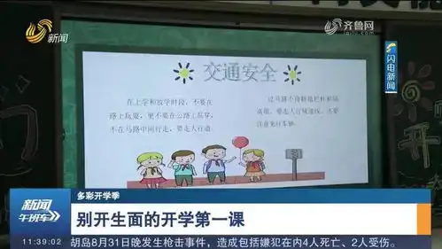 淄博市中小学上好开学第一课开启美好新学期