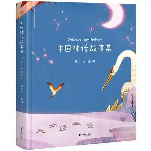 原价88现价66中国神话故事集50篇经典神话故事,每篇配专属插画