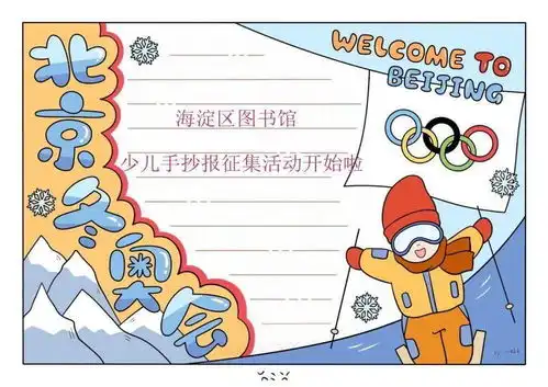冰雪追梦青少年手抄报征集活动开始啦