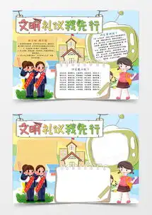 卡通小清新文明礼仪我先行手抄报word模板下载熊猫办公