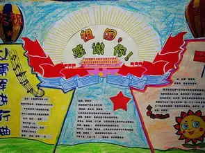 要图欢庆国庆的手抄报要有卡通的插入最好是彩铅画的要颜色丰富急用急用