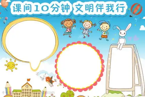 课间十分钟文明伴我行手抄报
