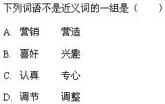 近义词练习题小升初专项突破词语辨析第12题小学六年级语文练习题
