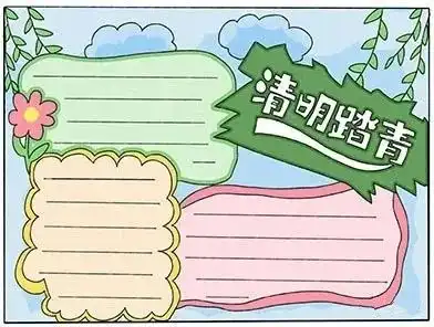 清明节手抄报模版诗句习俗范文素材,轻松解决作业难题