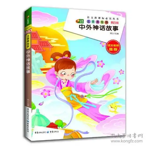 中外神话故事注音美绘版新课标必读丛书